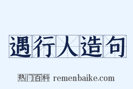 遇行人造句是什么意思的图片